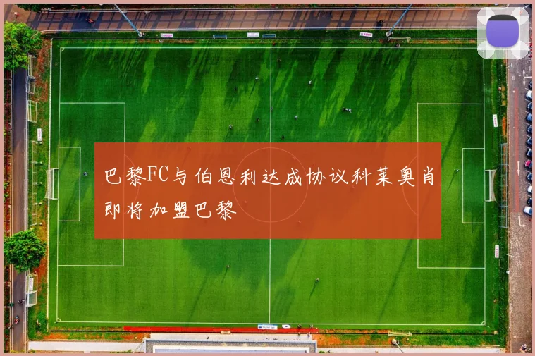 巴黎FC与伯恩利达成协议科莱奥肖即将加盟巴黎