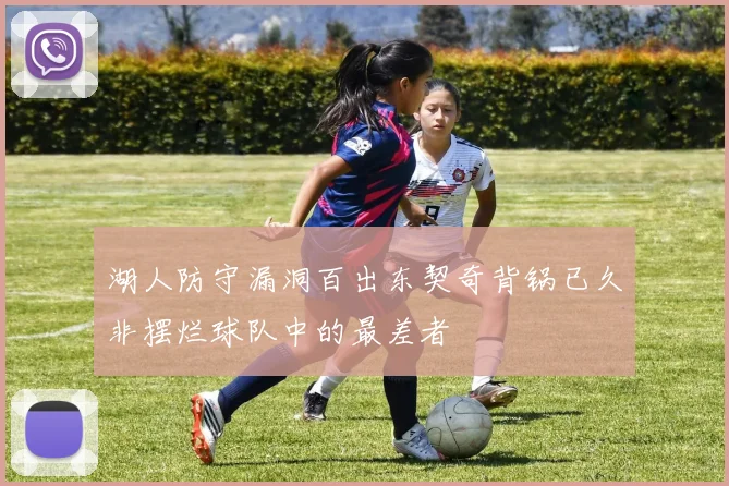 湖人防守漏洞百出东契奇背锅已久非摆烂球队中的最差者