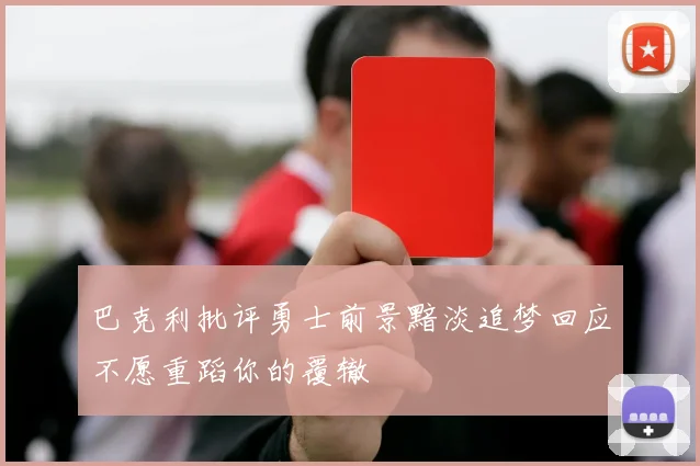 巴克利批评勇士前景黯淡追梦回应不愿重蹈你的覆辙