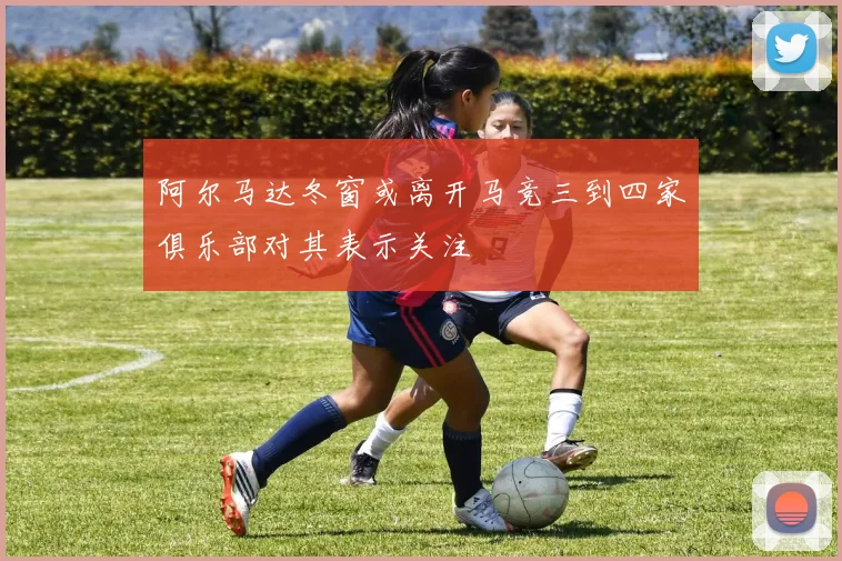 阿尔马达冬窗或离开马竞三到四家俱乐部对其表示关注