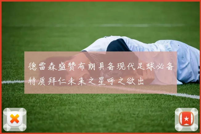 德雷森盛赞布朗具备现代足球必备特质拜仁未来之星呼之欲出