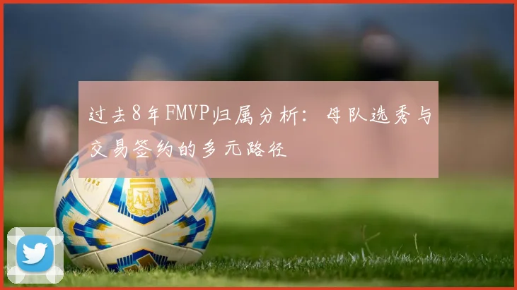 过去8年FMVP归属分析：母队选秀与交易签约的多元路径