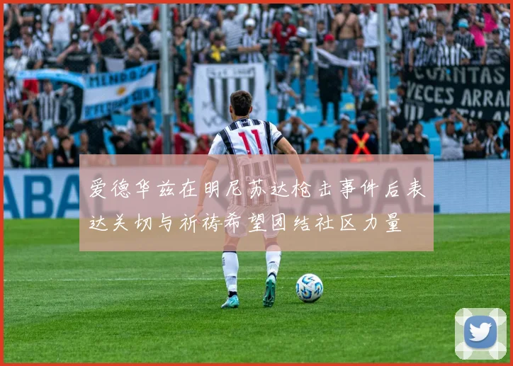 爱德华兹在明尼苏达枪击事件后表达关切与祈祷希望团结社区力量